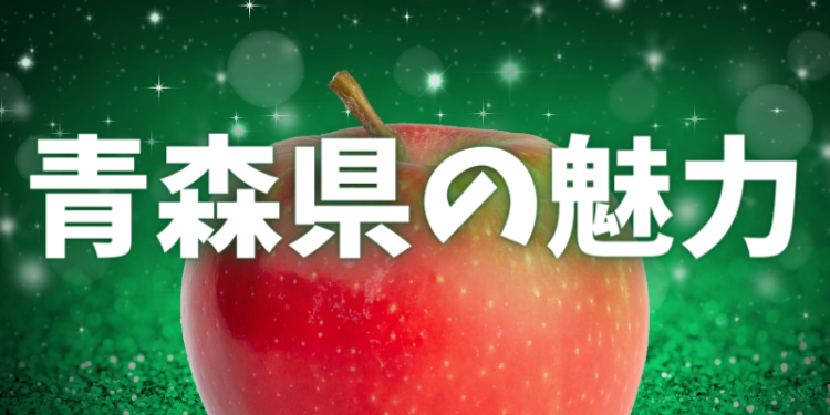 青森県の魅力